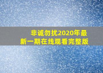 非诚勿扰2020年最新一期在线观看完整版