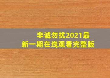 非诚勿扰2021最新一期在线观看完整版