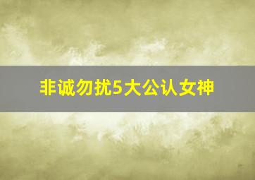 非诚勿扰5大公认女神