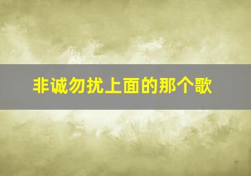 非诚勿扰上面的那个歌