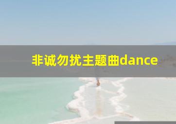 非诚勿扰主题曲dance