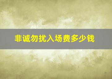 非诚勿扰入场费多少钱