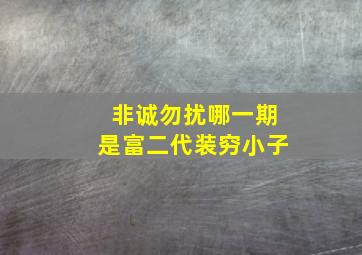 非诚勿扰哪一期是富二代装穷小子