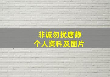 非诚勿扰唐静个人资料及图片