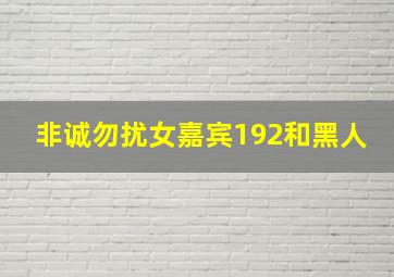 非诚勿扰女嘉宾192和黑人