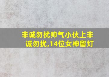 非诚勿扰帅气小伙上非诚勿扰,14位女神留灯