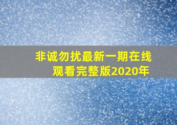 非诚勿扰最新一期在线观看完整版2020年