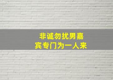 非诚勿扰男嘉宾专门为一人来