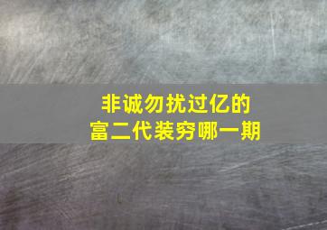 非诚勿扰过亿的富二代装穷哪一期