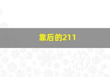 靠后的211