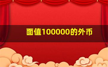 面值100000的外币