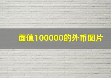 面值100000的外币图片