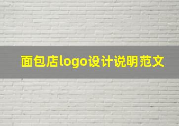 面包店logo设计说明范文