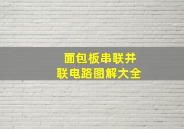 面包板串联并联电路图解大全