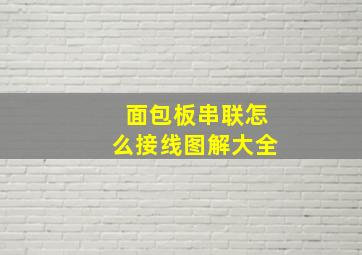 面包板串联怎么接线图解大全