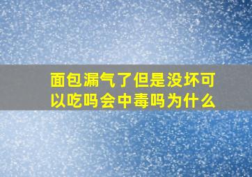 面包漏气了但是没坏可以吃吗会中毒吗为什么