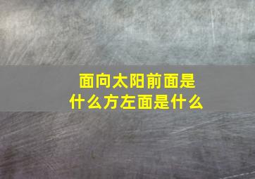 面向太阳前面是什么方左面是什么