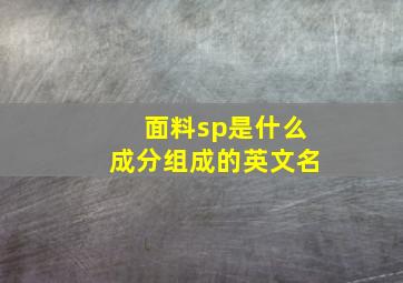 面料sp是什么成分组成的英文名