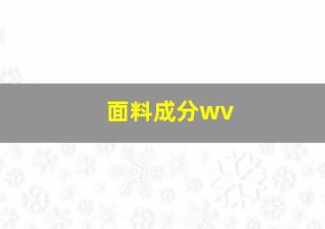 面料成分wv