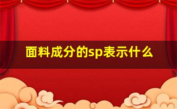 面料成分的sp表示什么