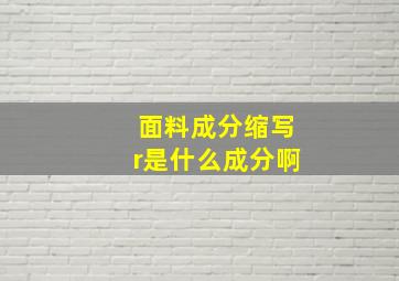 面料成分缩写r是什么成分啊