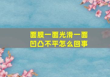 面膜一面光滑一面凹凸不平怎么回事