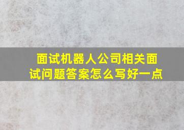 面试机器人公司相关面试问题答案怎么写好一点