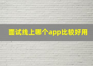 面试线上哪个app比较好用