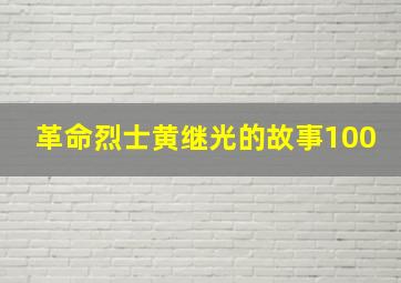 革命烈士黄继光的故事100