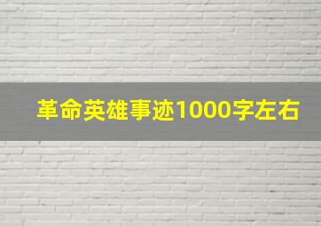 革命英雄事迹1000字左右