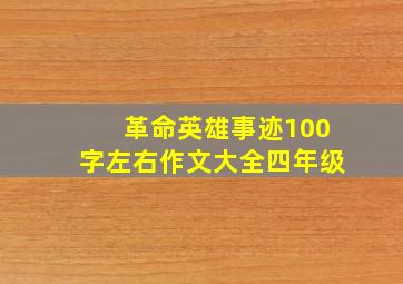 革命英雄事迹100字左右作文大全四年级