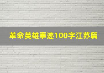 革命英雄事迹100字江苏篇