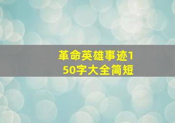 革命英雄事迹150字大全简短