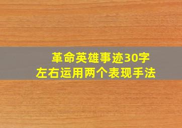 革命英雄事迹30字左右运用两个表现手法