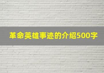 革命英雄事迹的介绍500字