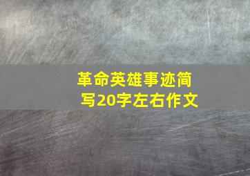 革命英雄事迹简写20字左右作文