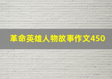 革命英雄人物故事作文450