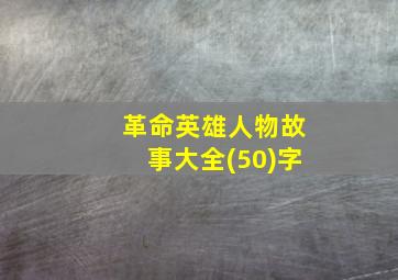 革命英雄人物故事大全(50)字