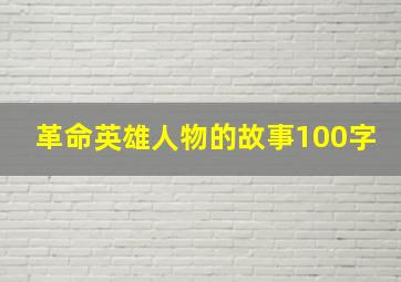 革命英雄人物的故事100字