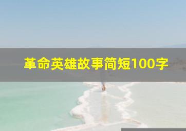 革命英雄故事简短100字