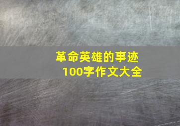 革命英雄的事迹100字作文大全