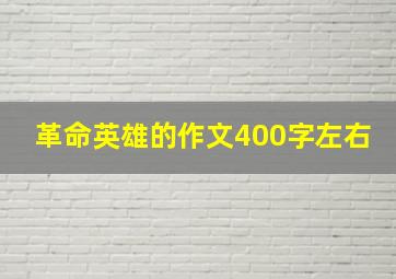 革命英雄的作文400字左右