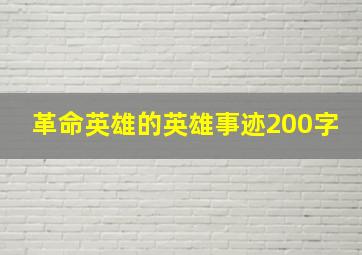 革命英雄的英雄事迹200字