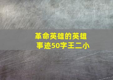 革命英雄的英雄事迹50字王二小