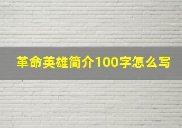 革命英雄简介100字怎么写