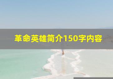 革命英雄简介150字内容