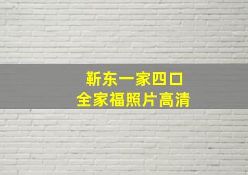 靳东一家四口全家福照片高清