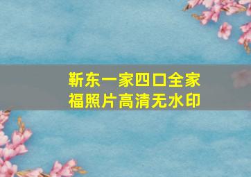 靳东一家四口全家福照片高清无水印