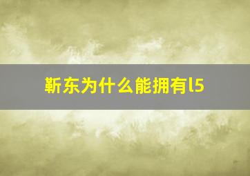 靳东为什么能拥有l5