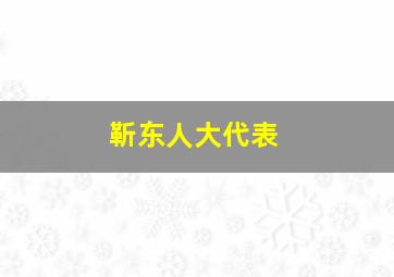 靳东人大代表